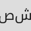 صادق علي شاهين